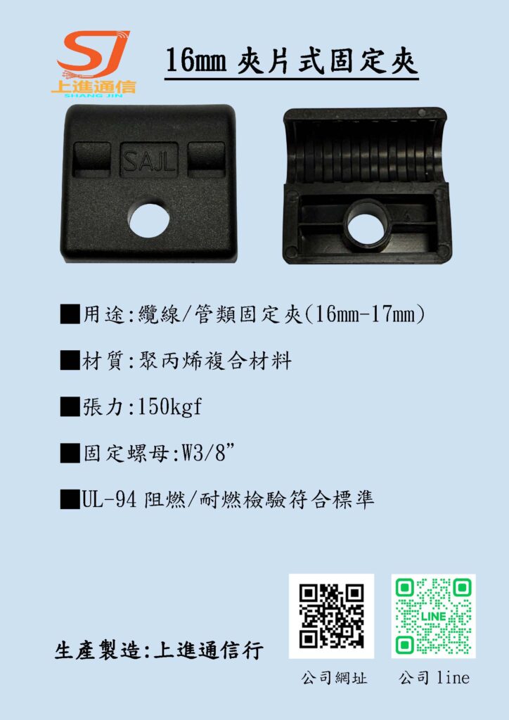 16mm夾片式固定夾 0
