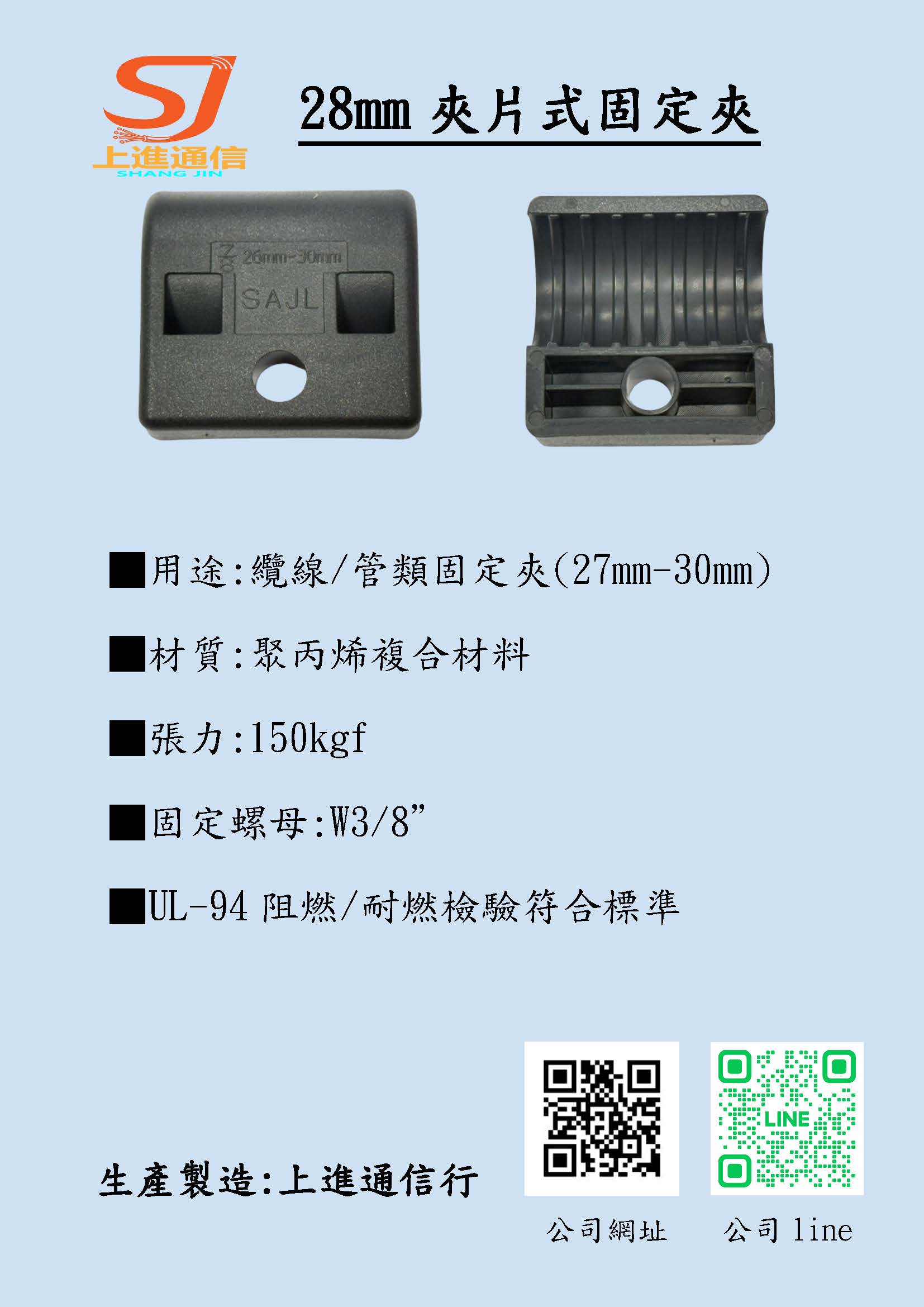 28mm夾片式固定夾
